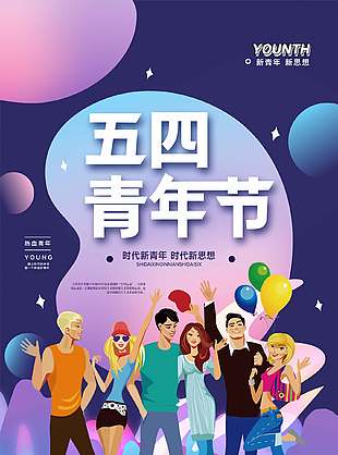 高端紫色卡通五四青年节海报