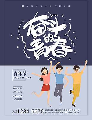 奋斗的青春卡通青年节海报