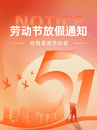 五一劳动节橙红色渐变放假通知海报