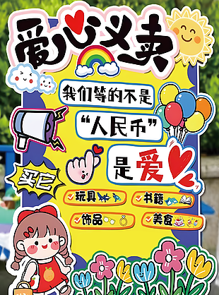 爱心义卖跳蚤市场卡通插画创意海报