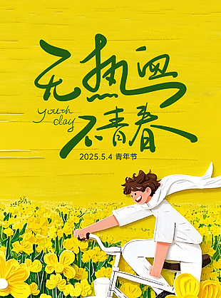 无热血不青春五四油画手绘花田海报