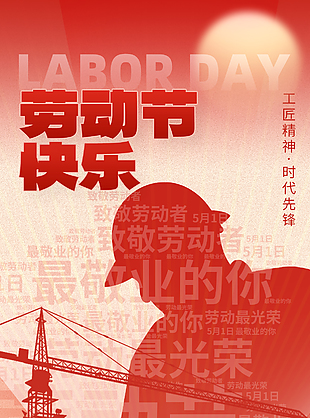 工匠精神时代先锋劳动节红色海报