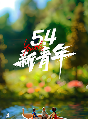 新青年主题3d卡通划船场景海报