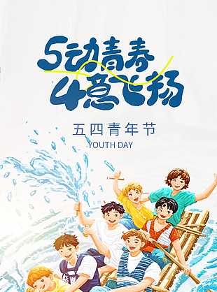 五四青年节创意手绘卡通划船海报