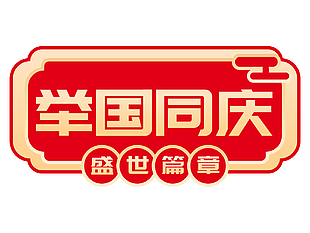 举国同庆盛世篇章红色国庆节手举牌