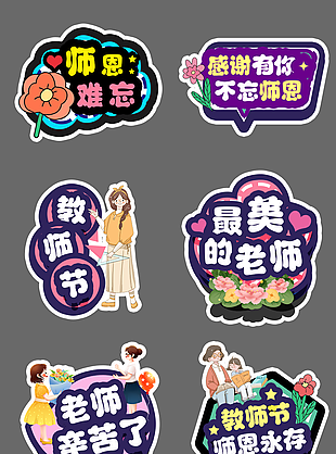 师恩难忘卡通手绘紫色教师节手举牌