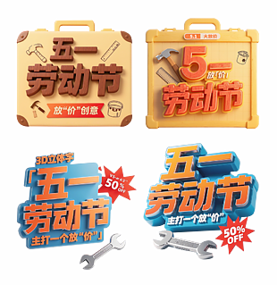 五一劳动节创意立体艺术字