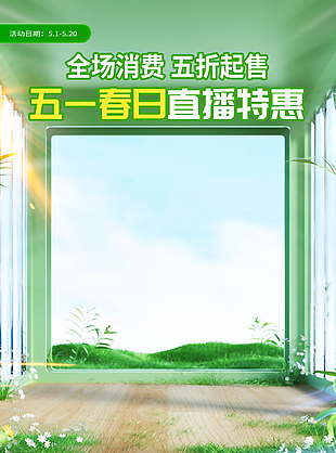 全场消费五折起春日特惠五一直播间