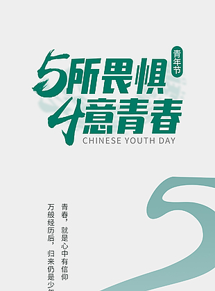 心中有信仰归来仍少年青年节海报