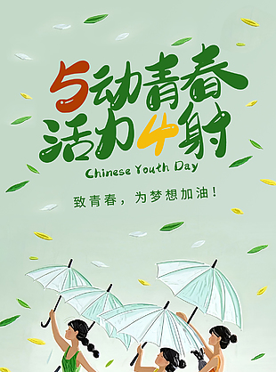 舞动青春活力四射绿色卡通五四海报