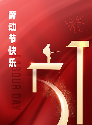 劳有所获心有所向五一劳动节海报