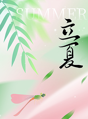 立夏时节粉绿配色简约渐变节气海报