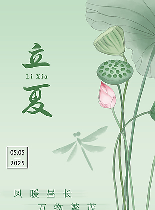 风暖昼长万物繁茂国风手绘立夏海报