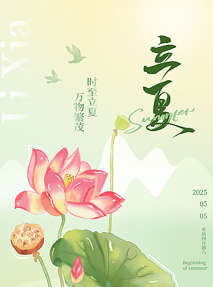 时至立夏万物繁茂传统手绘荷花海报