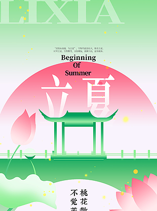 不觉芳菲已入夏绿色简约立夏海报