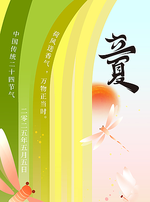 荷风送香气万物正当时立夏节气海报