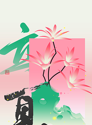 清新简约粉色渐变传统立夏节气海报