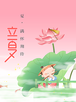 创意手绘卡通小孩池边吹笛立夏海报