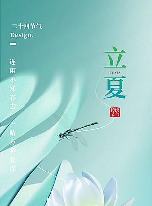 荷衣半卷清新传统立夏节气海报