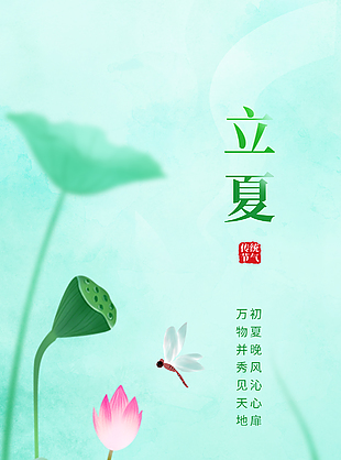 风动新绿唯美传统立夏节气海报