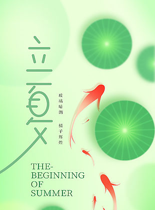 绿意渐浓唯美素雅立夏节气海报