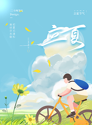 初夏尤清和动漫油画风立夏海报