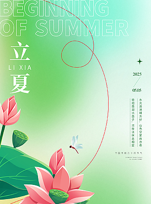 浓妆淡抹总相宜传统立夏节气海报