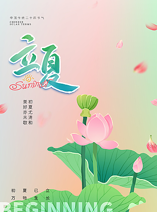 浅夏悠悠粉色唯美立夏节气海报