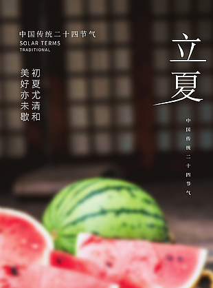 夏韵悠长简约传统立夏节气海报