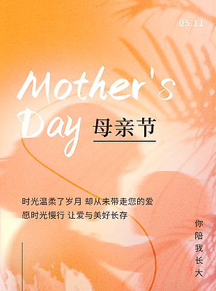 时光温柔爱只因有你母亲节橙色海报