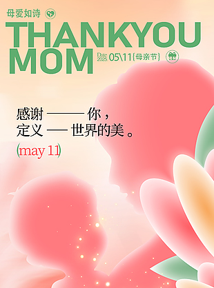 母爱如诗温馨亲子剪影母亲节海报