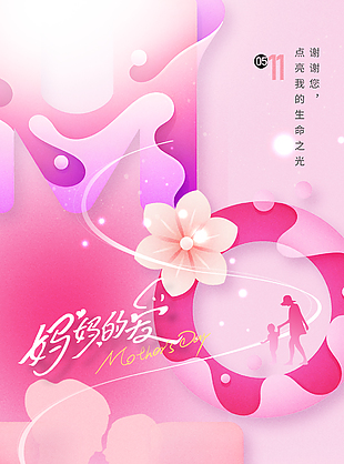 妈妈的爱点亮生命之光母亲节海报
