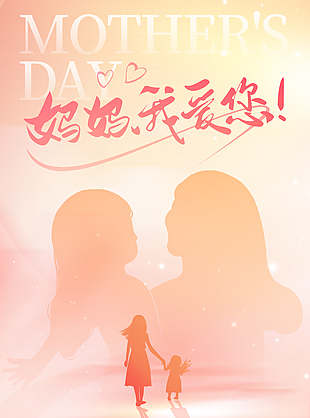 愿时光慢一些橙色渐变母亲节海报