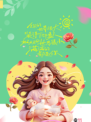 母亲节创意3D卡通温馨主题海报