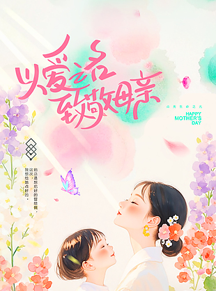 母亲节手绘亲子人物温馨氛围海报