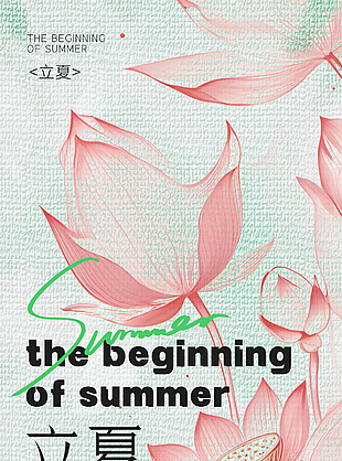 万物生长初夏已立传统立夏手绘海报