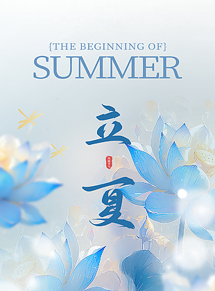 蓝色国风手绘花朵简约装饰立夏海报