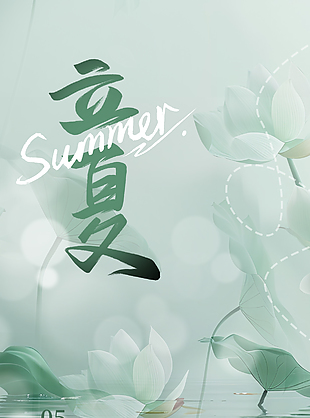 质感绿色湖水荷花主题装饰立夏海报