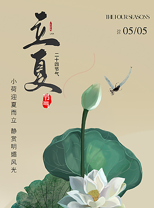 立夏时节国风简约手绘莲叶荷花海报