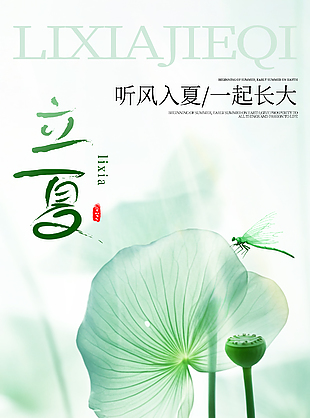 听风入夏一起长大绿色渐变立夏海报