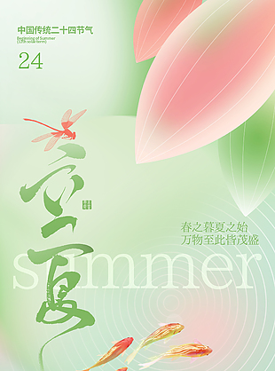 夏意初显清新唯美荷塘插画立夏海报