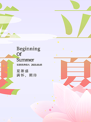 立夏时节满怀期待粉色渐变创意海报