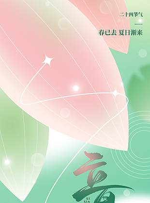 时至立夏清新绿色主题渐变节气海报