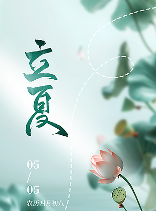 国风简约绿色清新立夏3D荷塘海报
