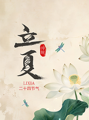 立夏国风水墨手绘荷塘主题插画海报