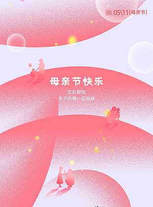母亲节快乐粉色渐变温馨剪影海报