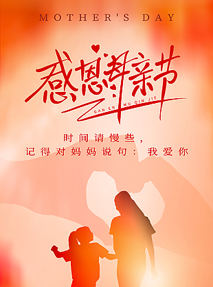 感恩母亲节红色渐变闪光剪影海报
