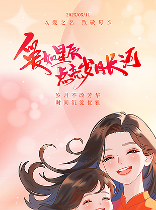 爱如星辰点亮岁月长河母亲节海报