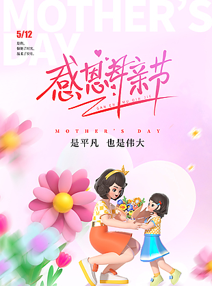 是平凡也是伟大感恩母亲节粉色海报