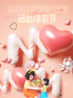 母亲节立体卡通创意渐变温馨海报